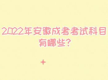 2022年安徽成考考試科目有哪些