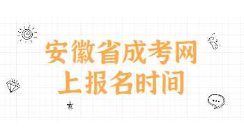 安徽省成考網(wǎng)上報名時間
