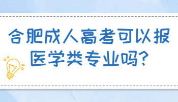 合肥成人高考可以報(bào)醫(yī)學(xué)類專業(yè)嗎