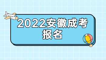 2022安徽成考報名
