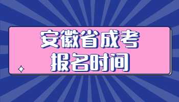 安徽省成考報名時間