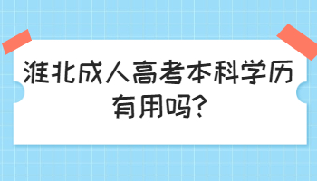 淮北成人高考本科學(xué)歷有用嗎