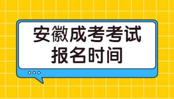 安徽成考考試報名時間