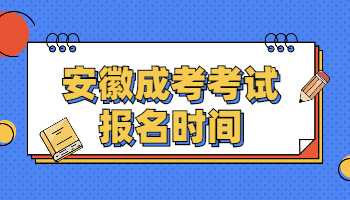 安徽成考考試報(bào)名時(shí)間