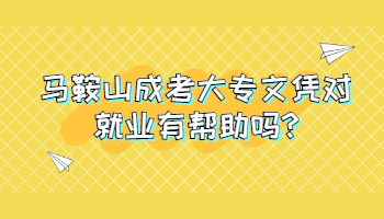 馬鞍山成考大專文憑對就業(yè)有幫助嗎