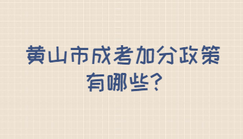 黃山市成考加分政策有哪些