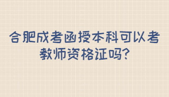 合肥成考函授本科可以考教師資格證嗎