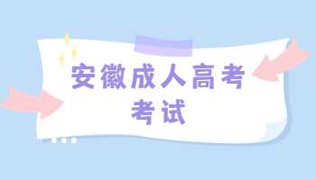 安徽成人高考考試