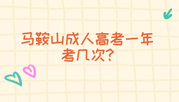 馬鞍山成人高考一年考幾次