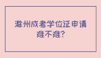 滁州成考學位證申請難不難