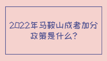 2022年馬鞍山成考加分政策是什么