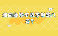 淮南函授本科學制是幾年