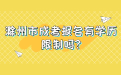 滁州市成考報名有學歷限制嗎