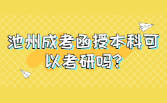 池州成考函授本科可以考研嗎