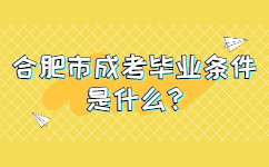 合肥市成考畢業條件是什么