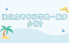 淮北成考專科學費一般多少錢