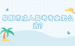 阜陽市成人高考專業怎么選