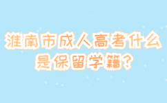 淮南市成人高考什么是保留學籍