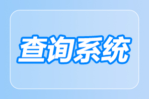 安徽成人高考 成績查詢時(shí)間和入口