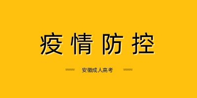 滁州成人高考考試 疫情防控溫馨提示