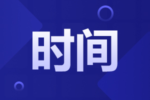 安徽省成人高考報名時間