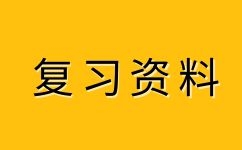 2023年安徽成人高考高升本化學(xué)易錯(cuò)點(diǎn)(3)