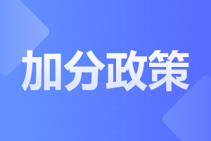 2023年安徽工程大學(xué)成人高考加分照顧政策