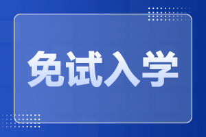 2023年安徽成人高考免試入學政策