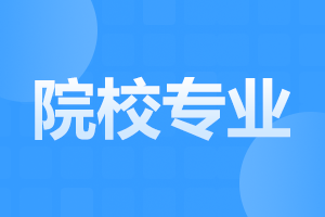 安徽統招專升本熱門專業有哪些
