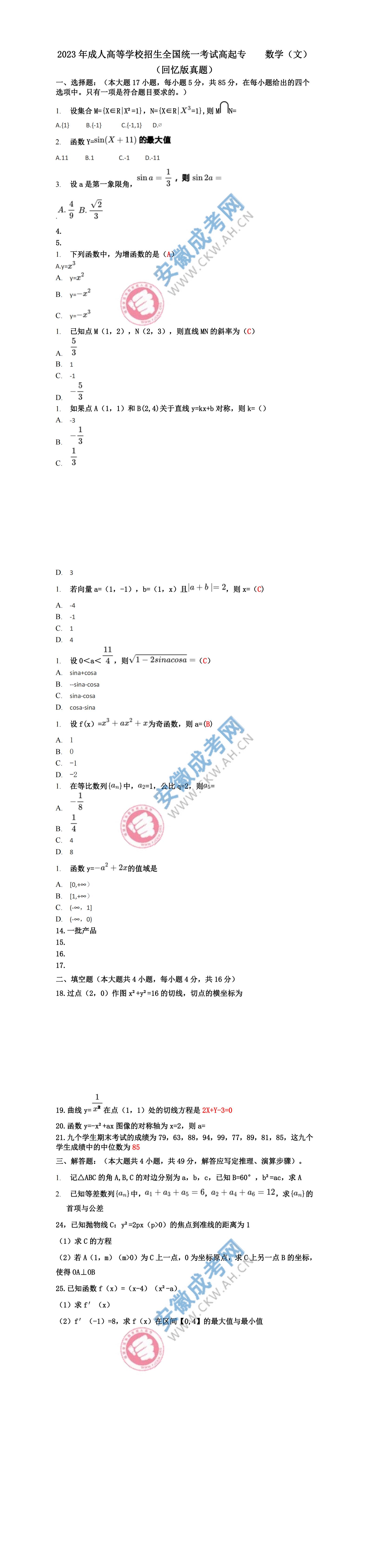 2023年安徽成人高考高起專數(shù)學(xué)（文）真題及答案（網(wǎng)友回憶版）