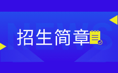 2023年亳州職業(yè)技術(shù)學(xué)院成考招生簡章