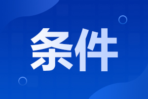 2024年安徽工程大學成考報考條件