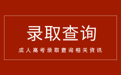 2021年安徽工程大學成人高考錄取分數線