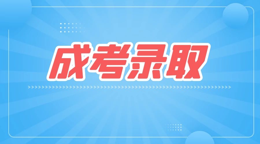2023年亳州職業技術學院成人高考錄取分數線 