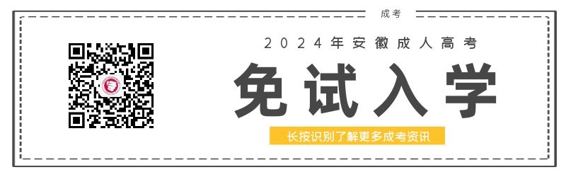 2024年安徽成人高考免試入學政策