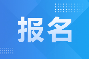 2024年安徽學位英語報名通知