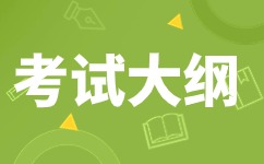 2024年安徽成人高考專升本《大學(xué)語文》科目考試大綱
