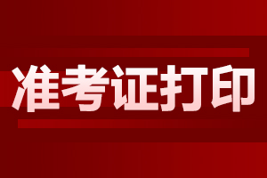 2018年安徽成人高考準考證常見問題