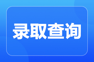 安徽成人高考錄取后什么時候開始入學