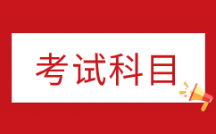 2024年蚌埠成人高考醫學類專業考哪幾門科目