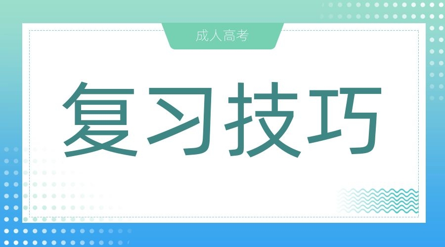 2024年安徽成人高考備考時應該怎么做規劃