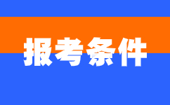 2024年安徽淮南成人高考報名要求
