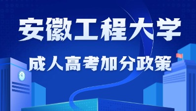 安徽工程大學成人高考報名加分政策
