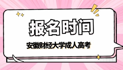 2024年安徽財經大學成考報名時間