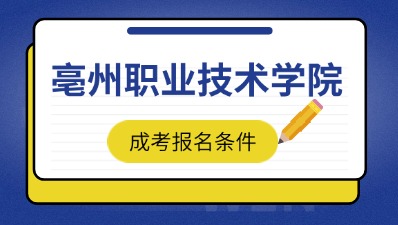 2024年亳州職業(yè)技術(shù)學(xué)院成考報(bào)名條件