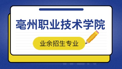 2024年亳州職業技術學院成考業余招生專業