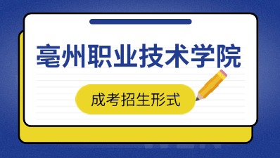 2024年亳州職業(yè)技術(shù)學(xué)院成考招生形式