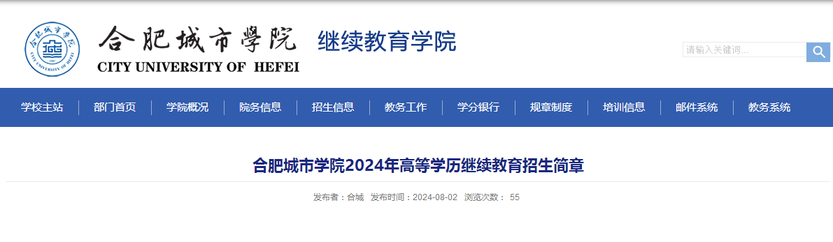 2024年合肥城市學(xué)院成人高考招生簡章