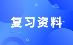 2024年安徽成人高考高起點數(shù)學(xué)知識點：集合和簡易邏輯