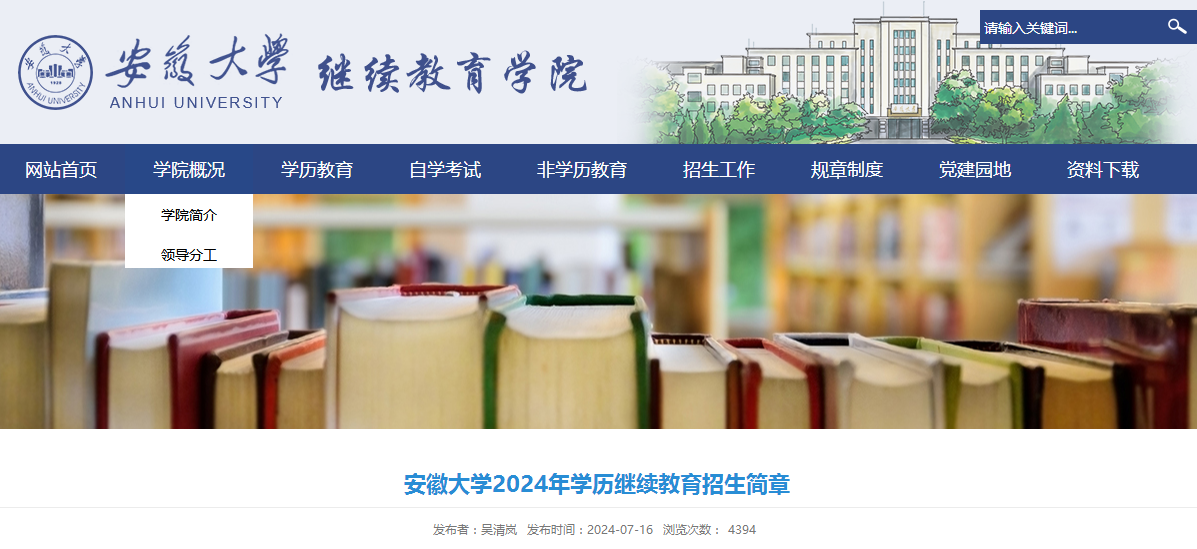 2024年安徽大學成人高考繼續(xù)教育招生簡章
